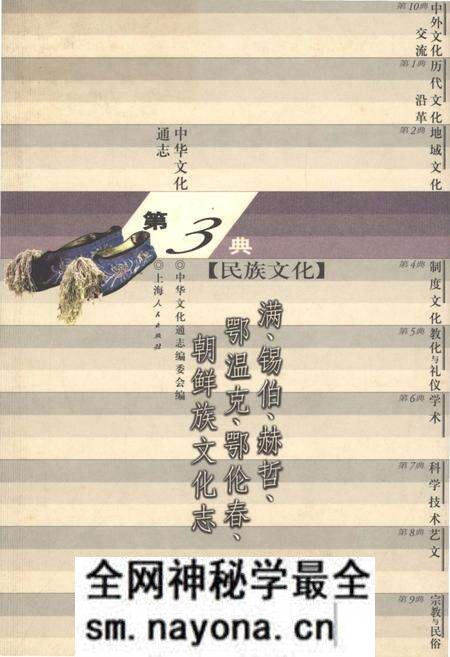 《中华文化通志 第3典 民族文化 满、锡伯、郝哲、鄂温克、鄂伦春、朝鲜族文化志》.pdf电子版_其他志预览图 《中华文化通志 第3典 民族文化 满、锡伯、郝哲、鄂温克、鄂伦春、朝鲜族文化志》.pdf电子版_其他志预览图