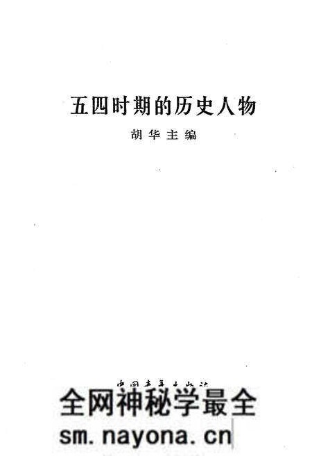 《五四时期的历史人物》.pdf电子版_其他志预览图1 《五四时期的历史人物》.pdf电子版_其他志预览图1