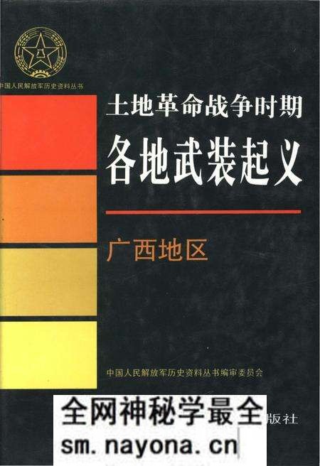 《土地革命战争时期 各地武装起义 广西地区》.pdf电子版_其他志预览图 《土地革命战争时期 各地武装起义 广西地区》.pdf电子版_其他志预览图