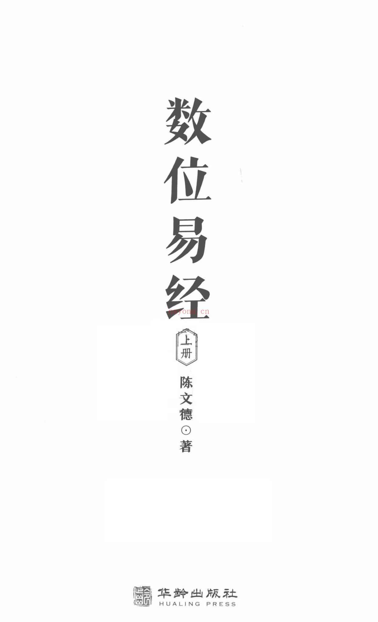 陈文德《数位易经 上下册合集》PDF电子书（2册PDF电子书）