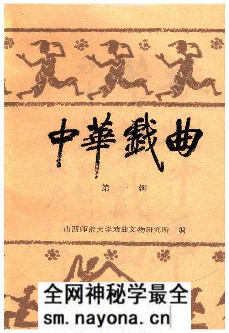 《中华戏曲 第一辑》.pdf电子版_其他志预览图1 《中华戏曲 第一辑》.pdf电子版_其他志预览图1