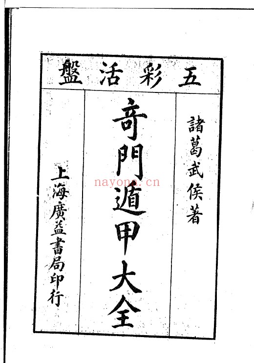 诸葛武侯奇门遁甲大全.广益书局pdf