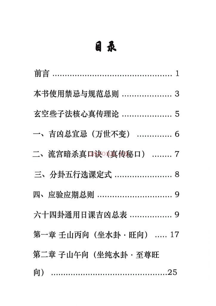 《玄空些子择日秘诀》9