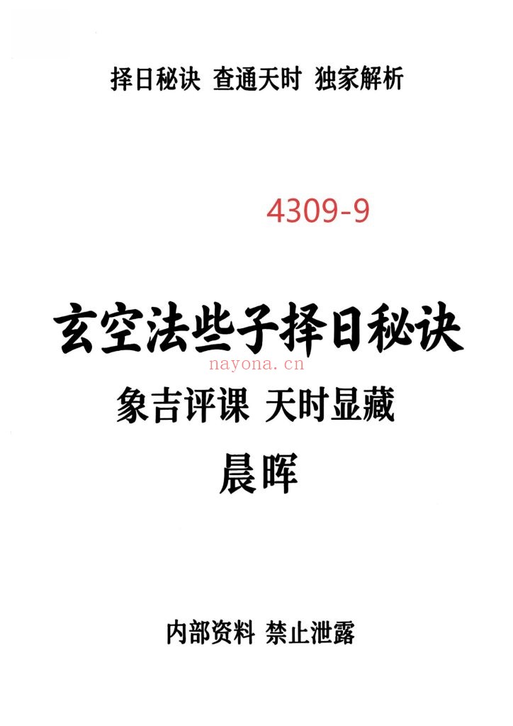 《玄空些子择日秘诀》9