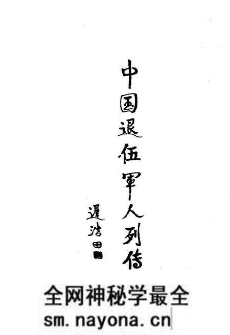 《中国退伍军人列传 第四辑》.pdf电子版_其他志预览图2