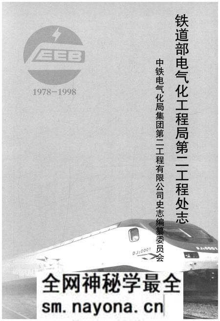 《铁道部电气化工程局第二工程处志 1978-1998》.pdf电子版_其他志预览图1 《铁道部电气化工程局第二工程处志 1978-1998》.pdf电子版_其他志预览图1