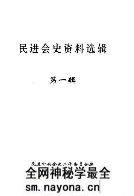 《民进会史资料选辑 第一辑》.pdf电子版_其他志预览图1 《民进会史资料选辑 第一辑》.pdf电子版_其他志预览图1