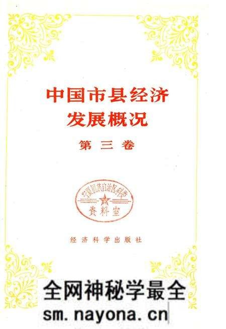 《中国市县经济发展概况 三》.pdf电子版_其他志预览图1