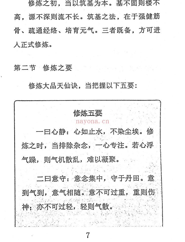 《斗战胜佛秘法天仙诀 齐天大圣 着》PDF电子书（367页）