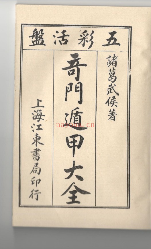 奇门遁甲统宗(五彩活盘奇门遁甲大全) (诸葛亮) pdf