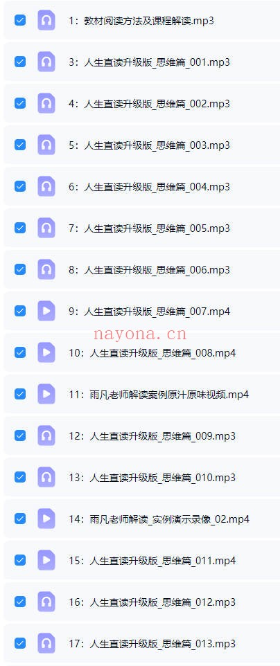 雨凡老师人生直读升级版58集视频+音频 人生解读