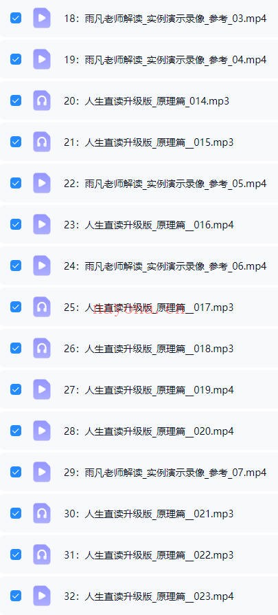 雨凡老师人生直读升级版58集视频+音频 人生解读