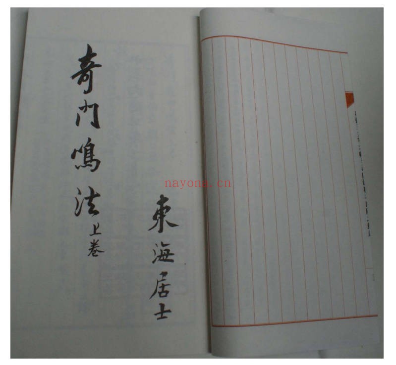 东海居士奇门鸣法完整版上下册73页PDF 奇门教程