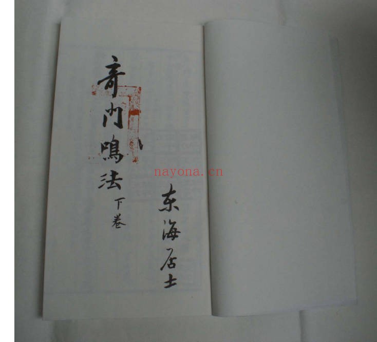 东海居士奇门鸣法完整版上下册73页PDF 奇门教程