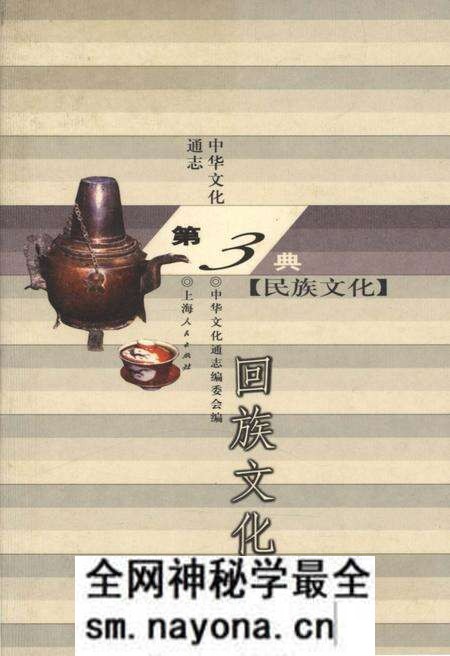 《中华文化通志 第3典 民族文化 回族文化志》.pdf电子版_其他志预览图 《中华文化通志 第3典 民族文化 回族文化志》.pdf电子版_其他志预览图
