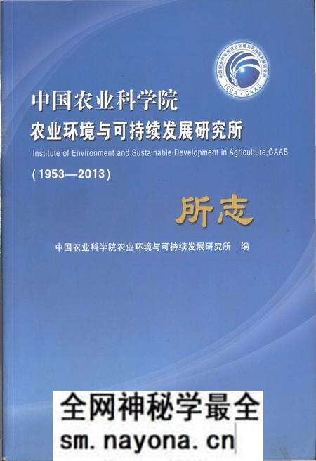 《中国农业科学院 农业环境与可持续发展研究所 1953-2013》.pdf电子版_其他志预览图