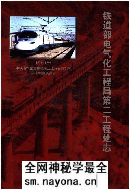 《铁道部电气化工程局第二工程处志 1978-1998》.pdf电子版_其他志预览图 《铁道部电气化工程局第二工程处志 1978-1998》.pdf电子版_其他志预览图