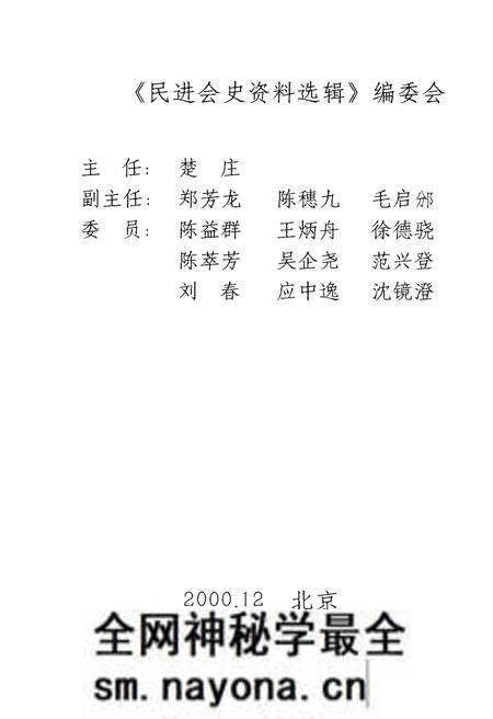 《民进会史资料选辑 第一辑》.pdf电子版_其他志预览图2 《民进会史资料选辑 第一辑》.pdf电子版_其他志预览图2