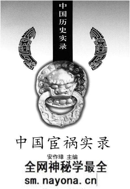 《中国历史实录.中国宦祸实录》.pdf电子版_其他志预览图1 《中国历史实录.中国宦祸实录》.pdf电子版_其他志预览图1