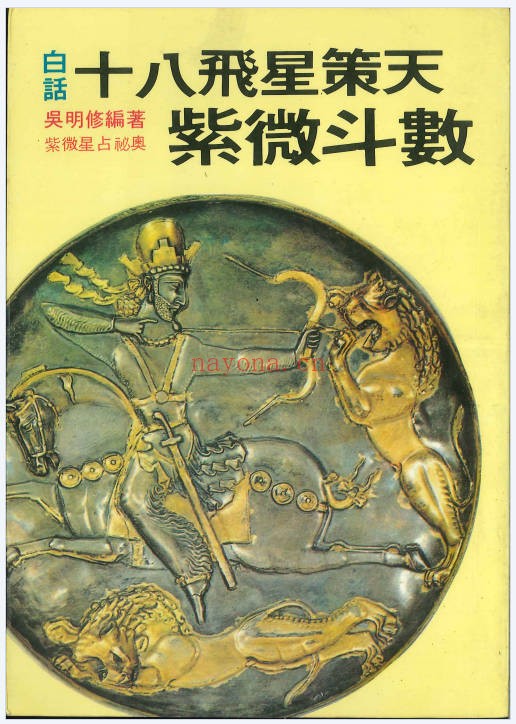 吴明修白话十八飞星策天紫微斗数133页PDF 紫微教程