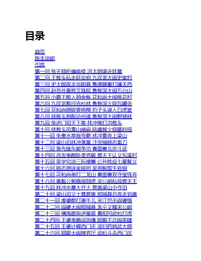 水浒传 (简体文字带书签目录版)pdf