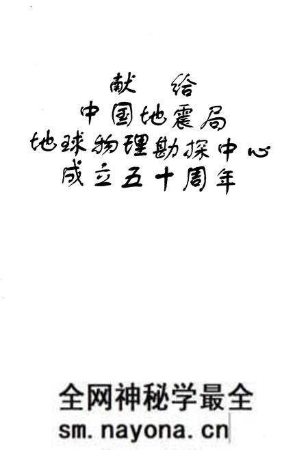 《中国地震局 地球物理勘探中心志 1955-2005》.pdf电子版_其他志预览图4 《中国地震局 地球物理勘探中心志 1955-2005》.pdf电子版_其他志预览图4