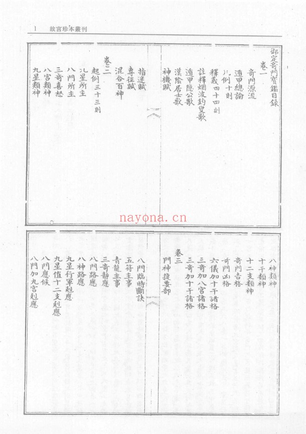 御定奇门宝鉴 第1册 (古淡彩色背景)pdf