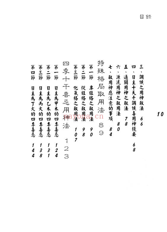 孟庆正八字论命用神专论219页PDF 八字教程