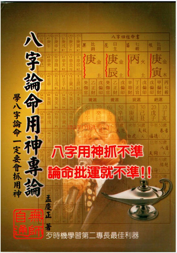 孟庆正八字论命用神专论219页PDF 八字教程