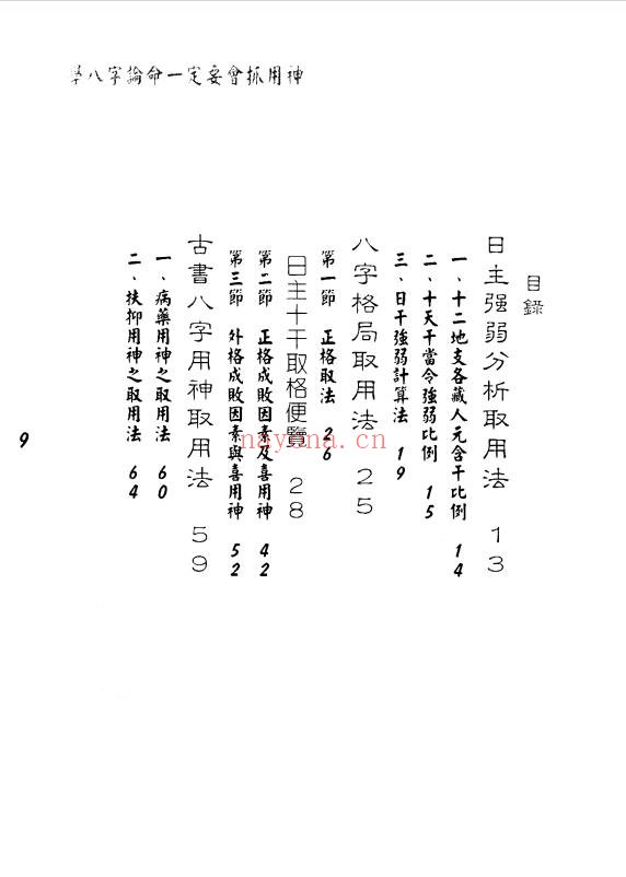 孟庆正八字论命用神专论219页PDF 八字教程