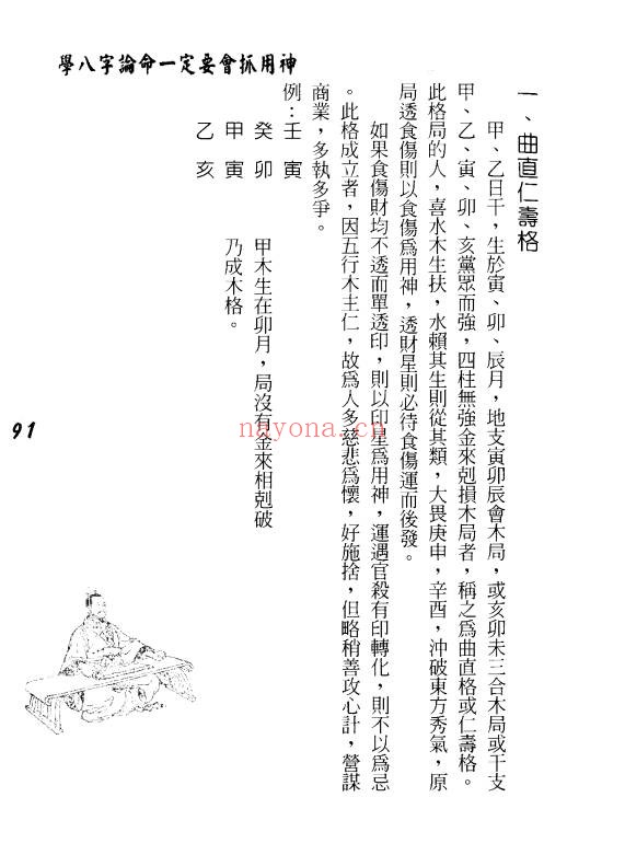 孟庆正八字论命用神专论219页PDF 八字教程
