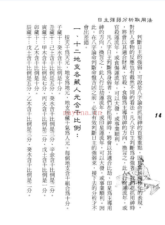 孟庆正八字论命用神专论219页PDF 八字教程
