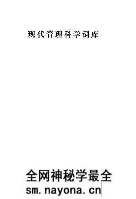《现代管理科学词库》.pdf电子版_其他志预览图1 《现代管理科学词库》.pdf电子版_其他志预览图1