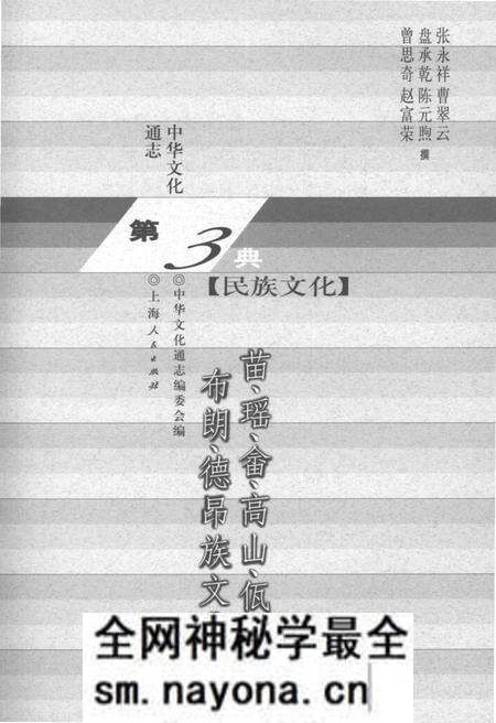 《中华文化通志 第3典 民族文化 苗、瑶、畲、高山、佤、布朗、德昂族文化志》.pdf电子版_其他志预览图1 《中华文化通志 第3典 民族文化 苗、瑶、畲、高山、佤、布朗、德昂族文化志》.pdf电子版_其他志预览图1