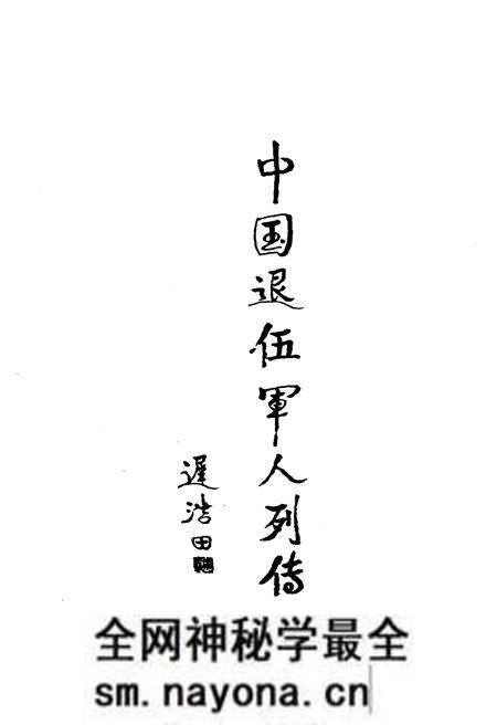 《中国退伍军人列传 第一辑》.pdf电子版_其他志预览图3