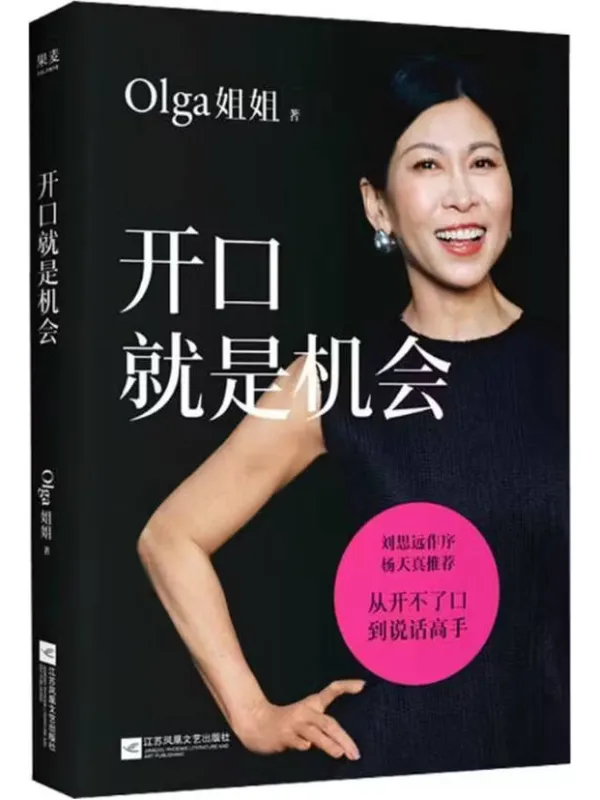 《开口就是机会》Olga姐姐【文字版_PDF电子书_】 《开口就是机会》封面图片