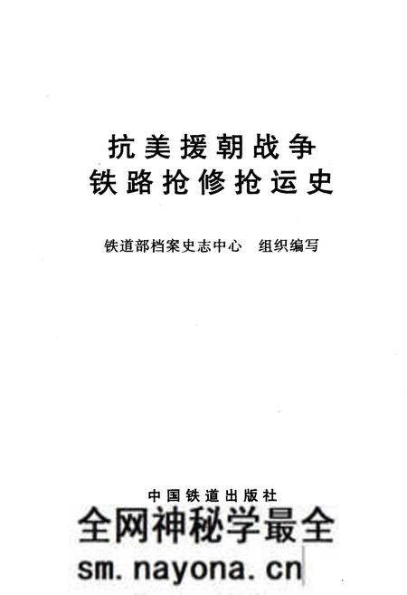 《抗美援朝战争铁路抢修抢运史》.pdf电子版_其他志预览图1 《抗美援朝战争铁路抢修抢运史》.pdf电子版_其他志预览图1