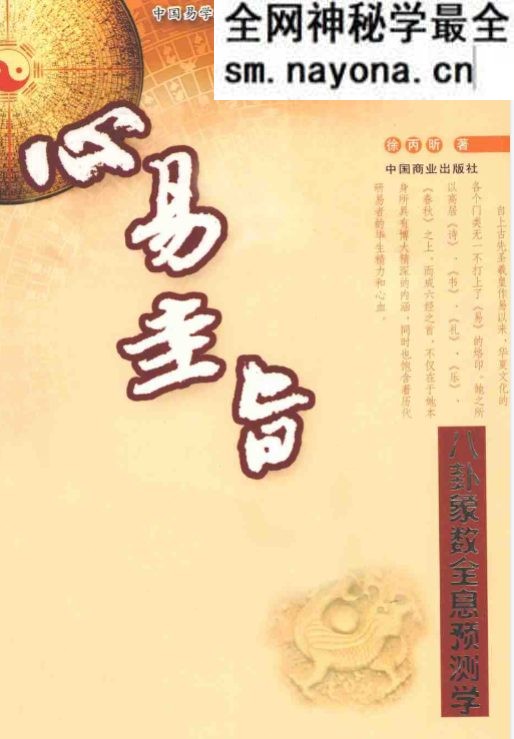心易圭旨 八卦象数全息预测学.pdf 261页