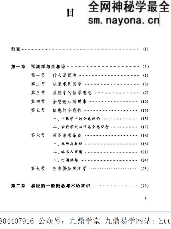 心易圭旨 八卦象数全息预测学.pdf 261页