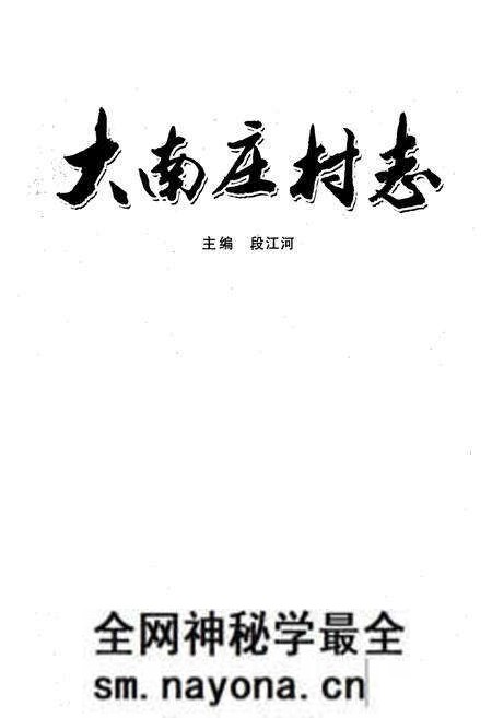 《《大南庄村志》》.pdf电子版_山西省志预览图1 《《大南庄村志》》.pdf电子版_山西省志预览图1