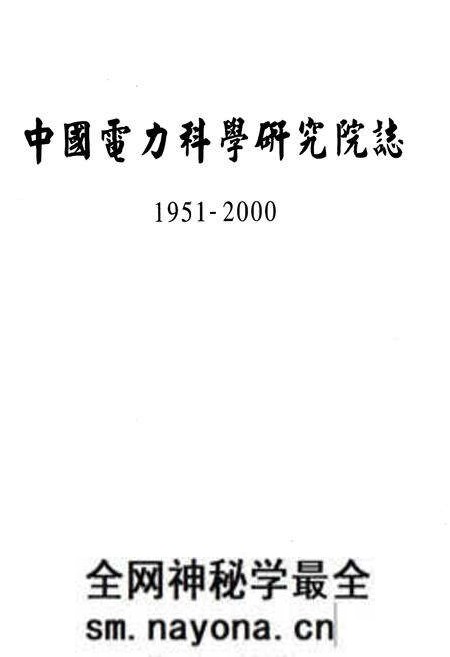 《中国电力科学研究院志. 1951-2000》.pdf电子版_其他志预览图1 《中国电力科学研究院志. 1951-2000》.pdf电子版_其他志预览图1