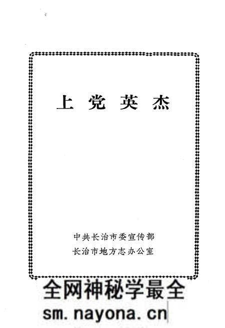 《上党英杰》.pdf电子版_其他志预览图1 《上党英杰》.pdf电子版_其他志预览图1