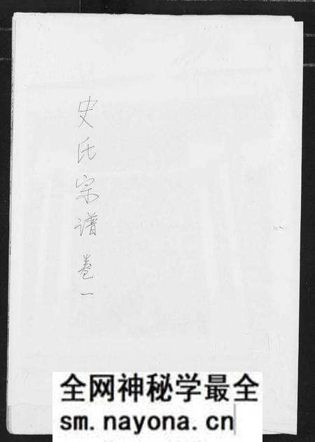 湖北史氏族谱-史氏宗谱.pdf电子版预览图 湖北史氏族谱-史氏宗谱.pdf电子版预览图