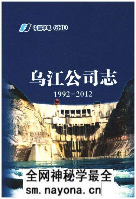 《乌江公司志 1992-2012》.pdf电子版_其他志预览图
