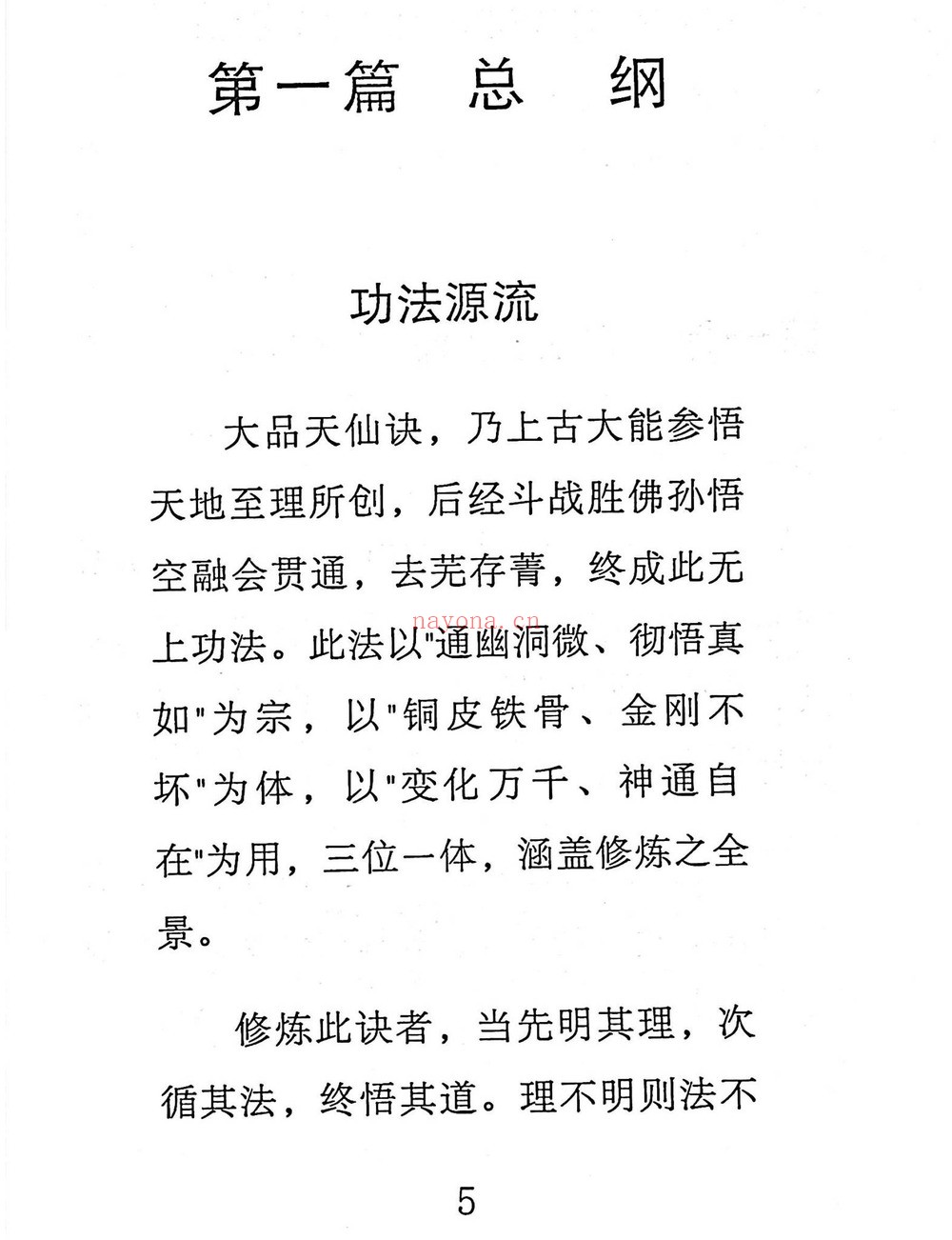 《斗战胜佛秘法天仙诀 齐天大圣 着》PDF电子书（367页）
