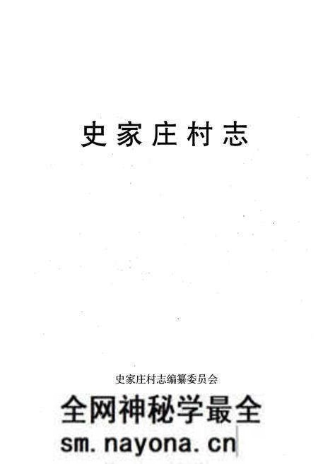 《《史家庄村志》》.pdf电子版_山西省志预览图1 《《史家庄村志》》.pdf电子版_山西省志预览图1