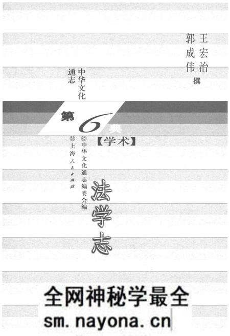 《中华文化通志 第6典 法学志》.pdf电子版_其他志预览图1