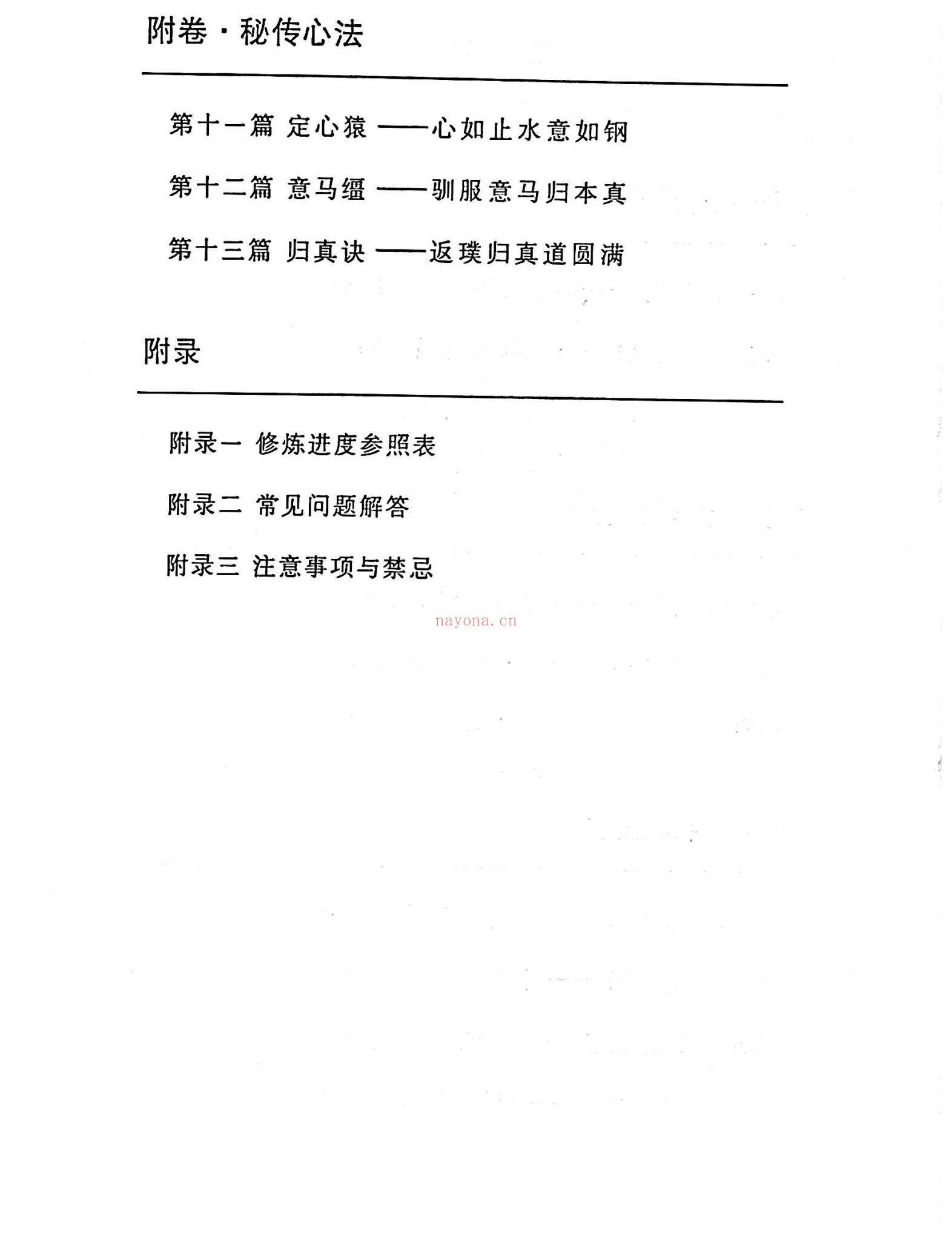 《斗战胜佛秘法天仙诀 齐天大圣 着》PDF电子书（367页）