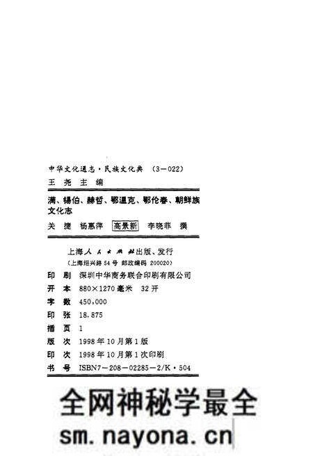 《中华文化通志 第3典 民族文化 满、锡伯、郝哲、鄂温克、鄂伦春、朝鲜族文化志》.pdf电子版_其他志预览图1 《中华文化通志 第3典 民族文化 满、锡伯、郝哲、鄂温克、鄂伦春、朝鲜族文化志》.pdf电子版_其他志预览图1