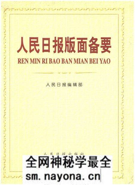《人民日报版面备要》.pdf电子版_其他志预览图 《人民日报版面备要》.pdf电子版_其他志预览图